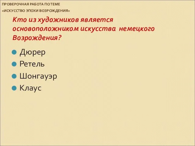 ПРОВЕРОЧНАЯ РАБОТА ПО ТЕМЕ «ИСКУССТВО ЭПОХИ ВОЗРОЖДЕНИЯ» Кто из художников является основоположником