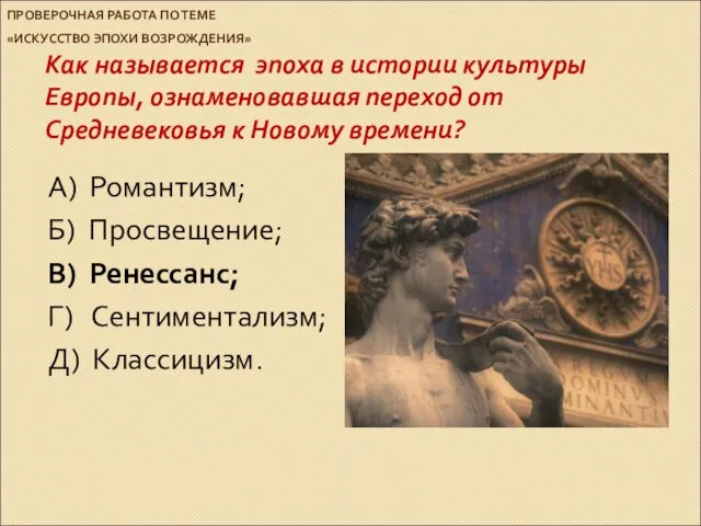 ПРОВЕРОЧНАЯ РАБОТА ПО ТЕМЕ «ИСКУССТВО ЭПОХИ ВОЗРОЖДЕНИЯ» Как называется эпоха в истории