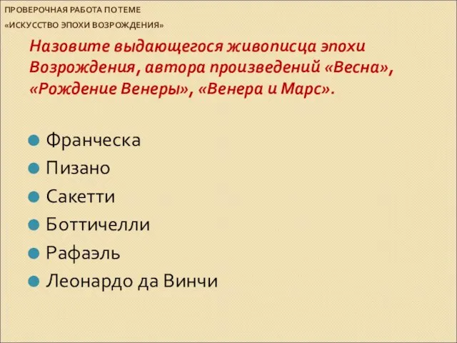 ПРОВЕРОЧНАЯ РАБОТА ПО ТЕМЕ «ИСКУССТВО ЭПОХИ ВОЗРОЖДЕНИЯ» Назовите выдающегося живописца эпохи Возрождения,