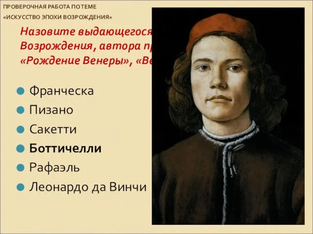 ПРОВЕРОЧНАЯ РАБОТА ПО ТЕМЕ «ИСКУССТВО ЭПОХИ ВОЗРОЖДЕНИЯ» Назовите выдающегося живописца эпохи Возрождения,