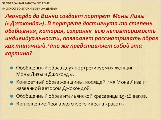 ПРОВЕРОЧНАЯ РАБОТА ПО ТЕМЕ «ИСКУССТВО ЭПОХИ ВОЗРОЖДЕНИЯ» Леонардо да Винчи создает портрет