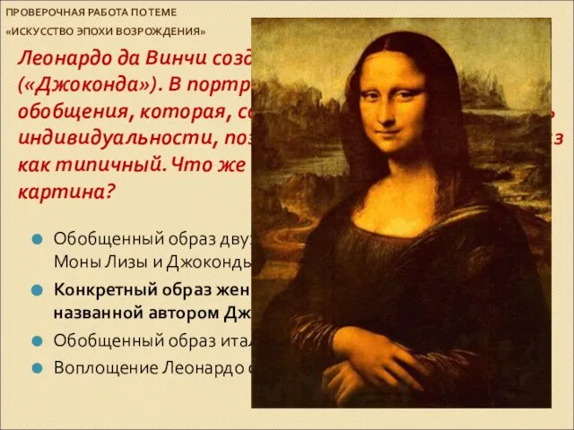 ПРОВЕРОЧНАЯ РАБОТА ПО ТЕМЕ «ИСКУССТВО ЭПОХИ ВОЗРОЖДЕНИЯ» Леонардо да Винчи создает портрет