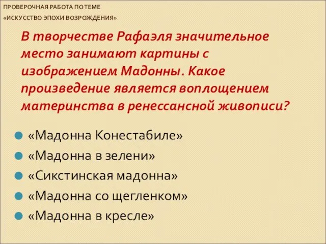 ПРОВЕРОЧНАЯ РАБОТА ПО ТЕМЕ «ИСКУССТВО ЭПОХИ ВОЗРОЖДЕНИЯ» В творчестве Рафаэля значительное место