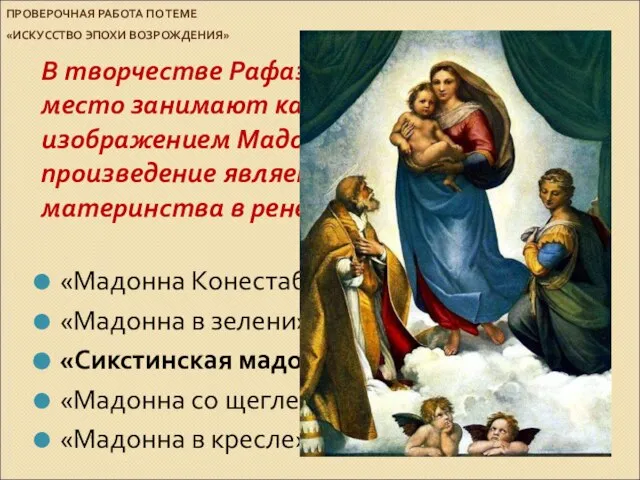 ПРОВЕРОЧНАЯ РАБОТА ПО ТЕМЕ «ИСКУССТВО ЭПОХИ ВОЗРОЖДЕНИЯ» В творчестве Рафаэля значительное место