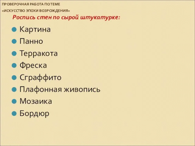 ПРОВЕРОЧНАЯ РАБОТА ПО ТЕМЕ «ИСКУССТВО ЭПОХИ ВОЗРОЖДЕНИЯ» Роспись стен по сырой штукатурке: