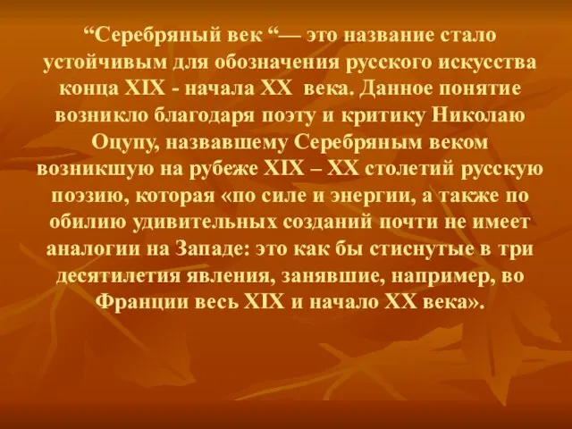 “Серебряный век “— это название стало устойчивым для обозначения русского искусства конца