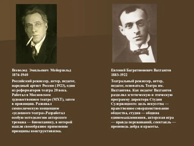 Всеволод Эмильевич Мейерхольд 1874-1940 Российский режиссер, актер, педагог, народный артист России (1923),