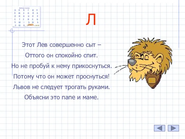 Л Этот Лев совершенно сыт – Оттого он спокойно спит. Но не