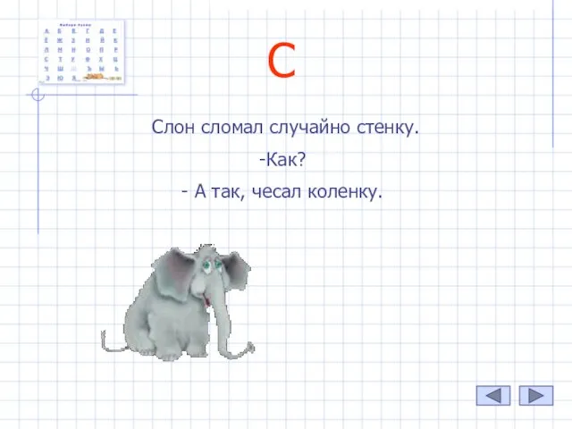 С Слон сломал случайно стенку. Как? А так, чесал коленку.