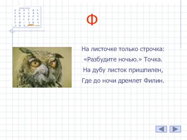 Ф На листочке только строчка: «Разбудите ночью.» Точка. На дубу листок пришпилен,