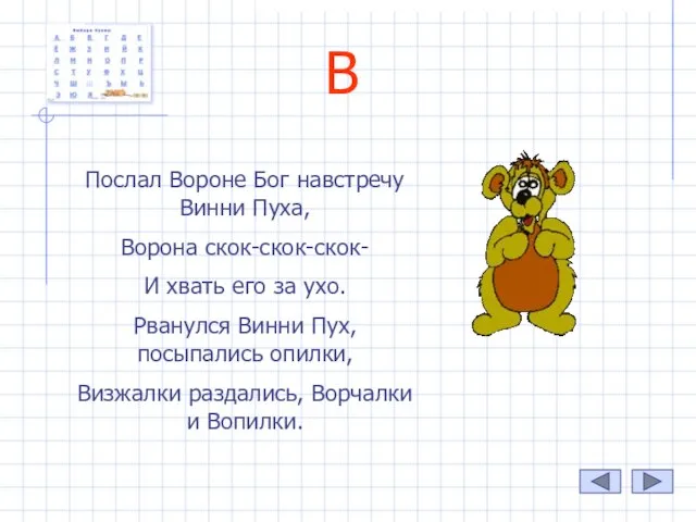 В Послал Вороне Бог навстречу Винни Пуха, Ворона скок-скок-скок- И хвать его