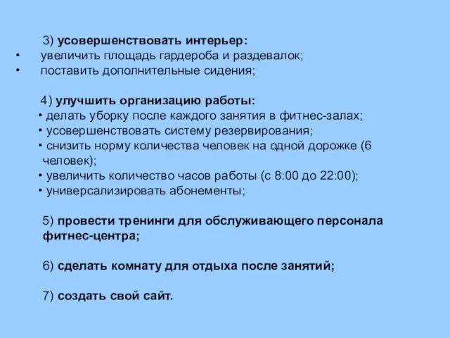 3) усовершенствовать интерьер: увеличить площадь гардероба и раздевалок; поставить дополнительные сидения; 4)