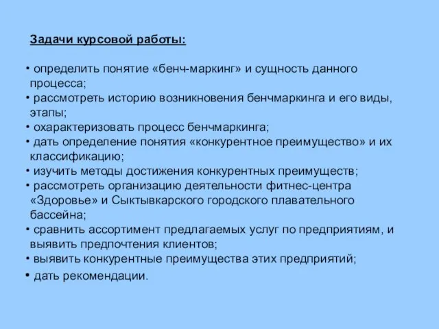 Задачи курсовой работы: определить понятие «бенч-маркинг» и сущность данного процесса; рассмотреть историю