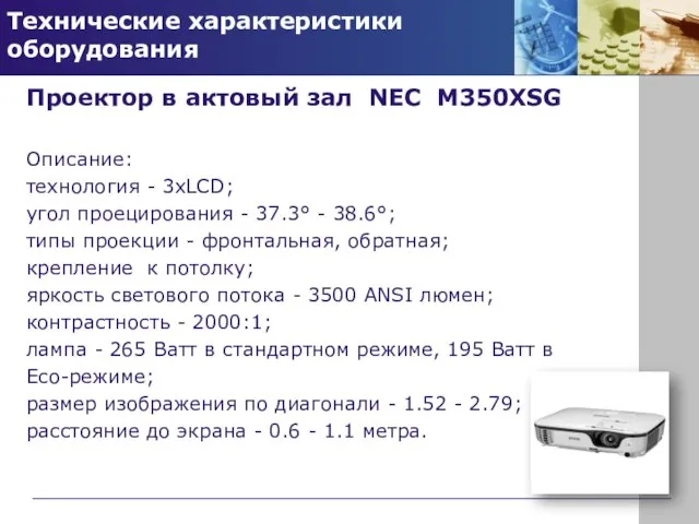 Технические характеристики оборудования Проектор в актовый зал NEC M350XSG Описание: технология -