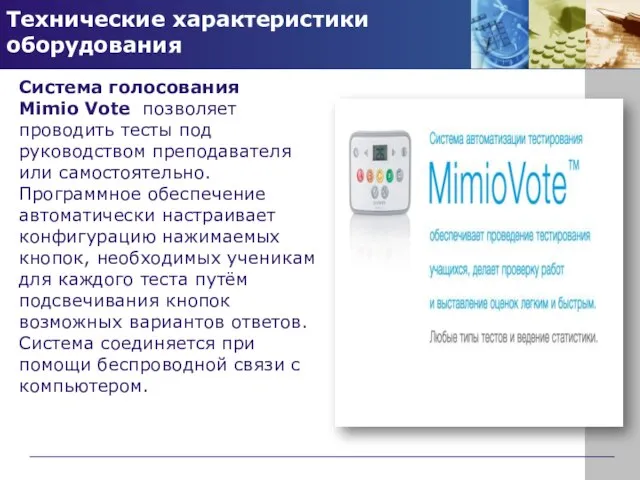 Технические характеристики оборудования Система голосования Mimio Vote позволяет проводить тесты под руководством