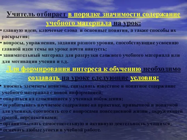 Учитель отбирает в порядке значимости содержание учебного материала на урок: главную идею,