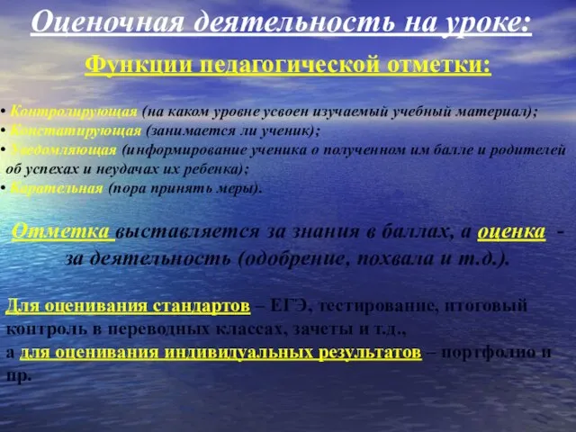 Оценочная деятельность на уроке: Функции педагогической отметки: Контролирующая (на каком уровне усвоен