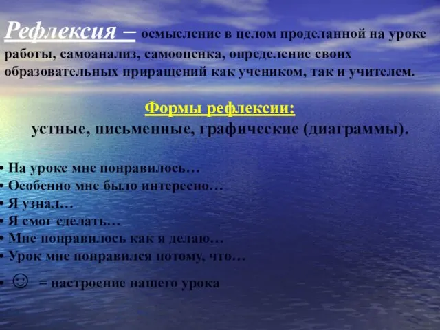 Рефлексия – осмысление в целом проделанной на уроке работы, самоанализ, самооценка, определение