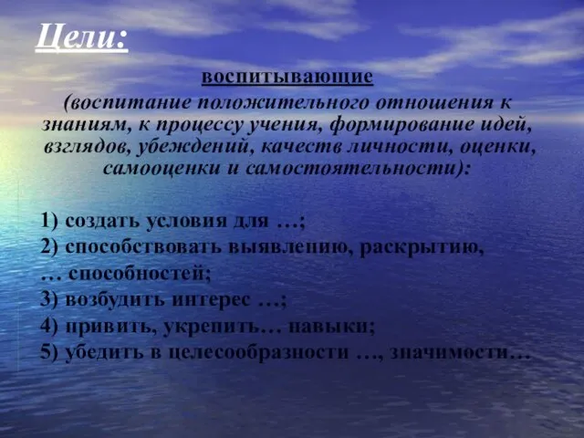 воспитывающие (воспитание положительного отношения к знаниям, к процессу учения, формирование идей, взглядов,