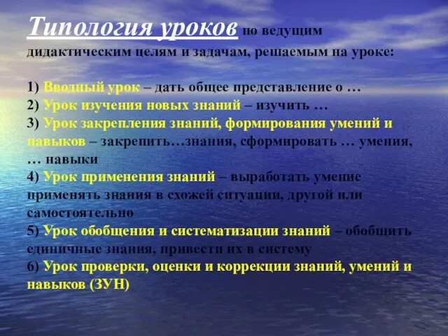 Типология уроков по ведущим дидактическим целям и задачам, решаемым на уроке: 1)