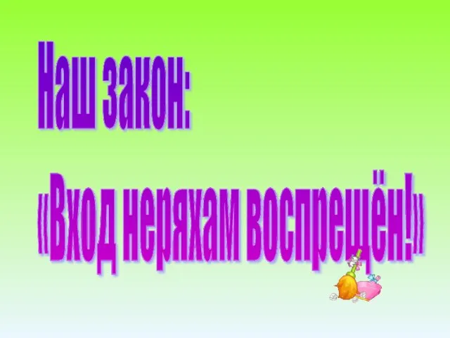 Наш закон: «Вход неряхам воспрещён!»