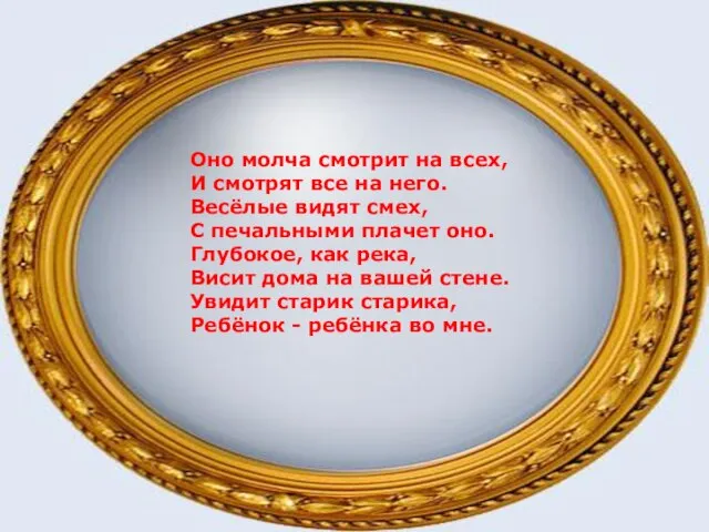 Оно молча смотрит на всех, И смотрят все на него. Весёлые видят