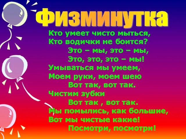 Кто умеет чисто мыться, Кто водички не боится? Это – мы, это