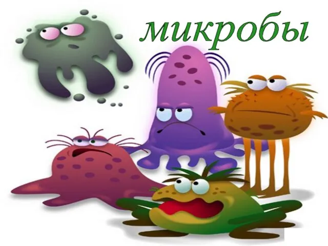 микробы