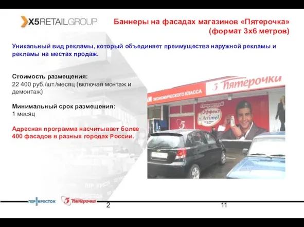 2 Баннеры на фасадах магазинов «Пятерочка» (формат 3х6 метров) Уникальный вид рекламы,