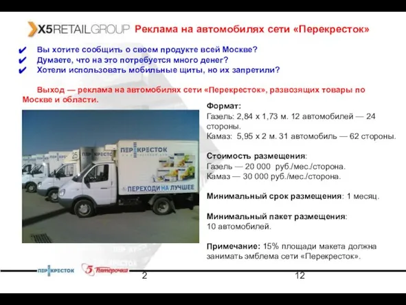 2 Реклама на автомобилях сети «Перекресток» Вы хотите сообщить о своем продукте