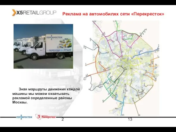 2 Реклама на автомобилях сети «Перекресток» Зная маршруты движения каждой машины мы