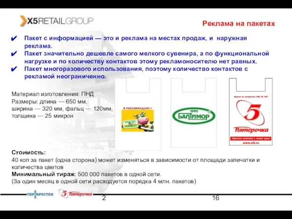 2 Реклама на пакетах Материал изготовления: ПНД Размеры: длина — 650 мм,