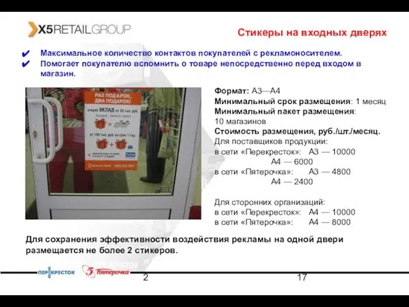 2 Для сохранения эффективности воздействия рекламы на одной двери размещается не более