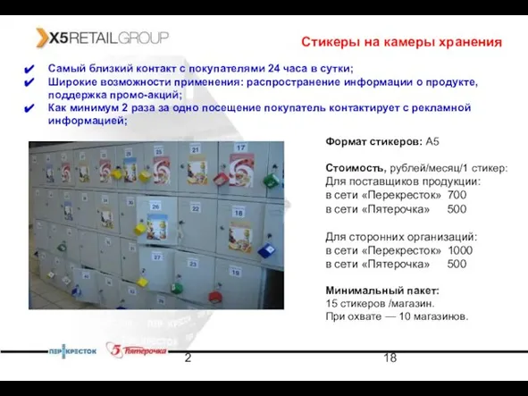 2 Стикеры на камеры хранения Самый близкий контакт с покупателями 24 часа