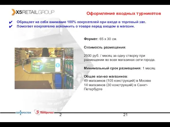 2 Оформление входных турникетов Обращает на себя внимание 100% покупателей при входе