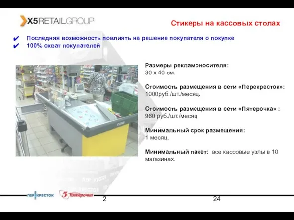 2 Стикеры на кассовых столах Последняя возможность повлиять на решение покупателя о