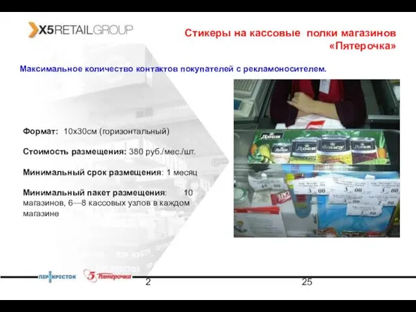 2 Стикеры на кассовые полки магазинов «Пятерочка» Максимальное количество контактов покупателей с