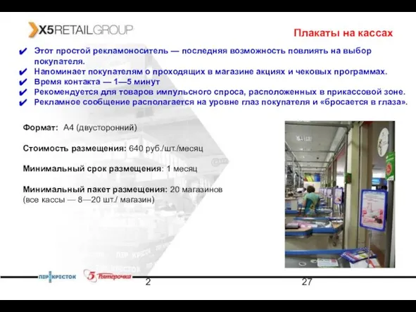 2 Плакаты на кассах Этот простой рекламоноситель — последняя возможность повлиять на