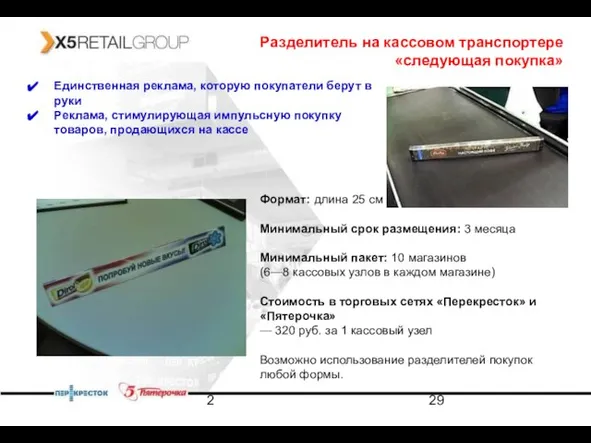 2 Разделитель на кассовом транспортере «следующая покупка» Единственная реклама, которую покупатели берут