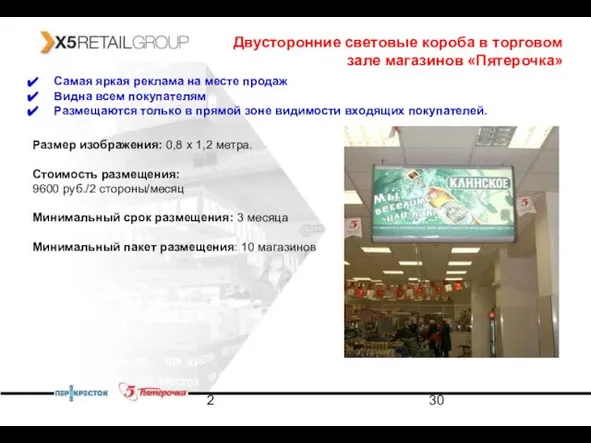 2 Двусторонние световые короба в торговом зале магазинов «Пятерочка» Самая яркая реклама