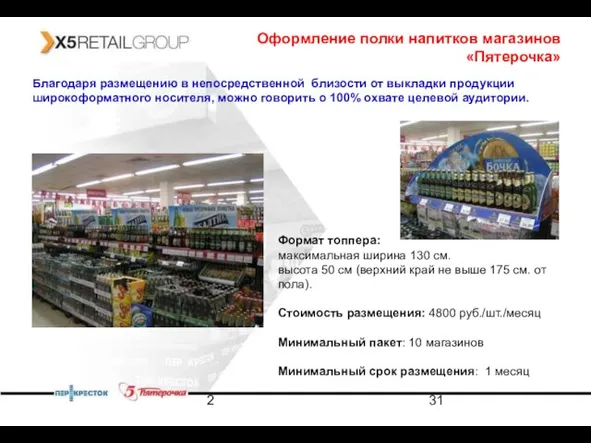 2 Оформление полки напитков магазинов «Пятерочка» Благодаря размещению в непосредственной близости от