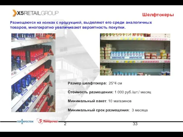 2 Шелфтокеры Размещаются на полках с продукцией, выделяют его среди аналогичных товаров,