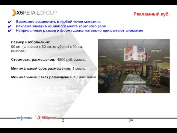 2 Рекламный куб Возможно разместить в любой точке магазина Реклама заметна из