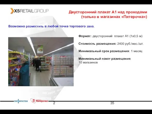 2 Двусторонний плакат А1 над проходами (только в магазинах «Пятерочка») Возможно разместить