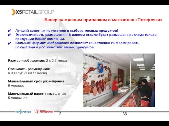 2 Банер за мясным прилавком в магазинах «Пятерочка» Лучший советчик покупателя в