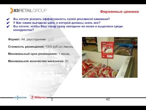 2 Фирменные ценники Вы хотите усилить эффективность своей рекламной кампании? У Вас