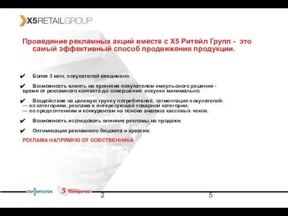 2 Проведение рекламных акций вместе с Х5 Ритейл Групп - это самый