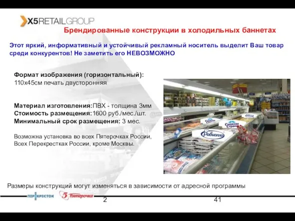 2 Брендированные конструкции в холодильных баннетах Этот яркий, информативный и устойчивый рекламный