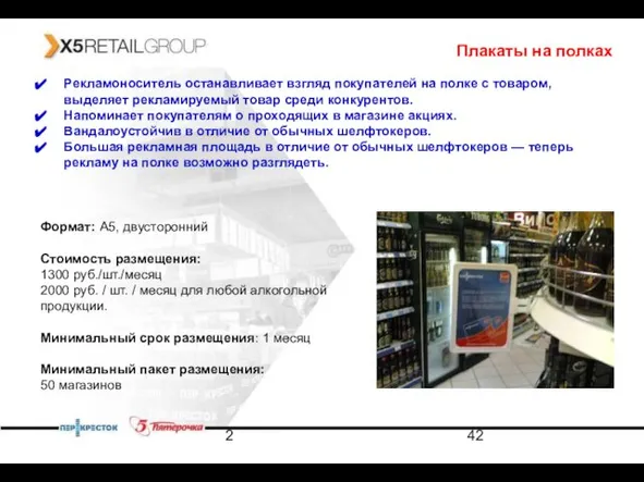 2 Плакаты на полках Рекламоноситель останавливает взгляд покупателей на полке с товаром,