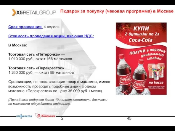 2 Срок проведения: 4 недели Стоимость проведения акции, включая НДС: В Москве: